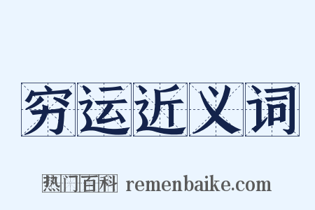 穷运近义词是什么意思的图片